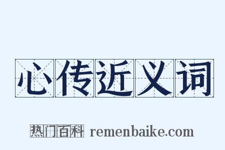 心传近义词是什么意思的图片